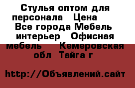 Стулья оптом для персонала › Цена ­ 1 - Все города Мебель, интерьер » Офисная мебель   . Кемеровская обл.,Тайга г.